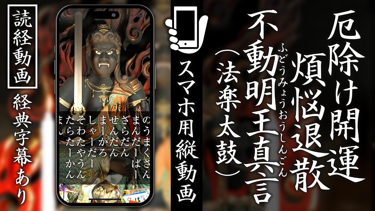 【スマホ用読経動画】経典字幕付き『不動明王真言』厄除け開運、煩悩退散 #お経 #不動明王 #不動明王真言