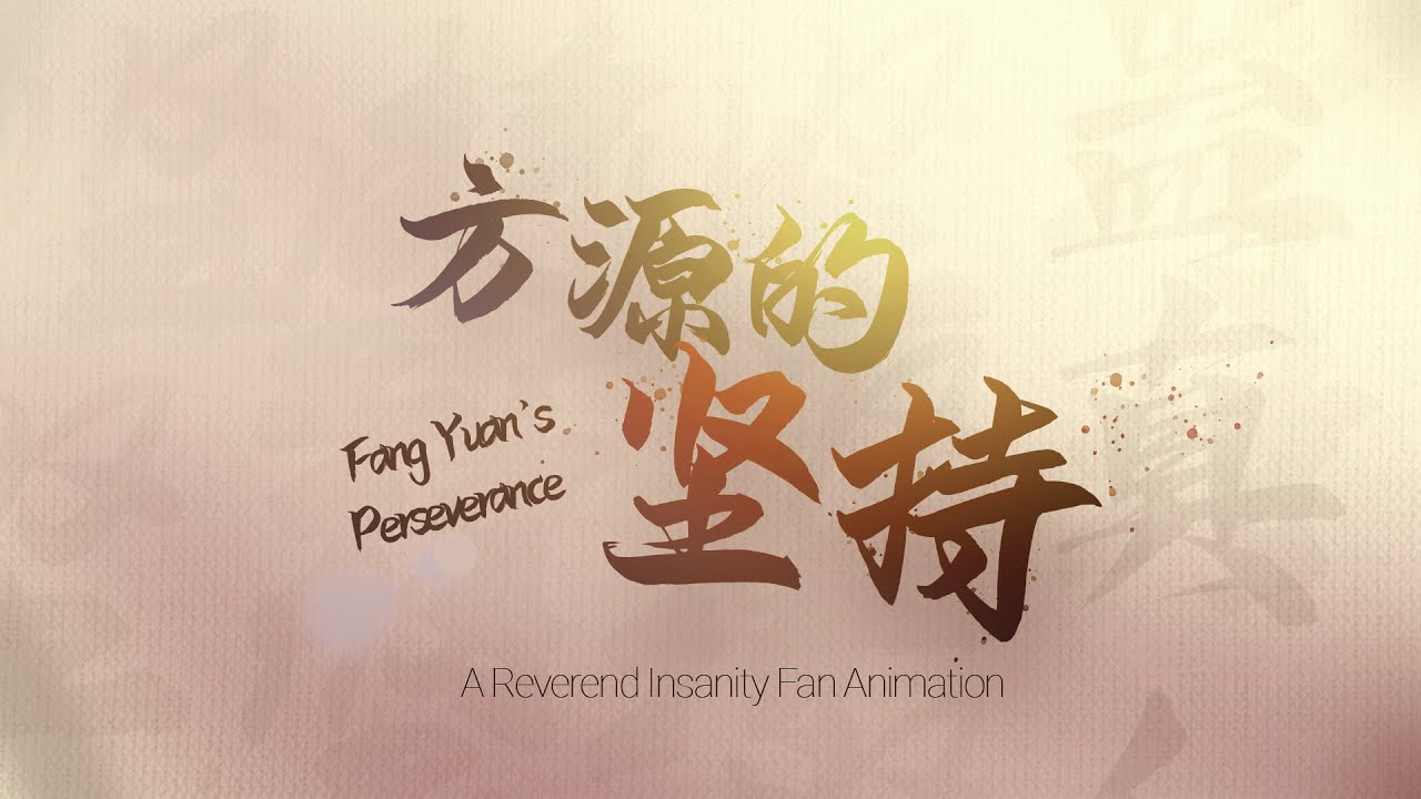 方源的坚持 Fang Yuan's Perseverance (Reverend Insanity Fan Animation HD & Translations)