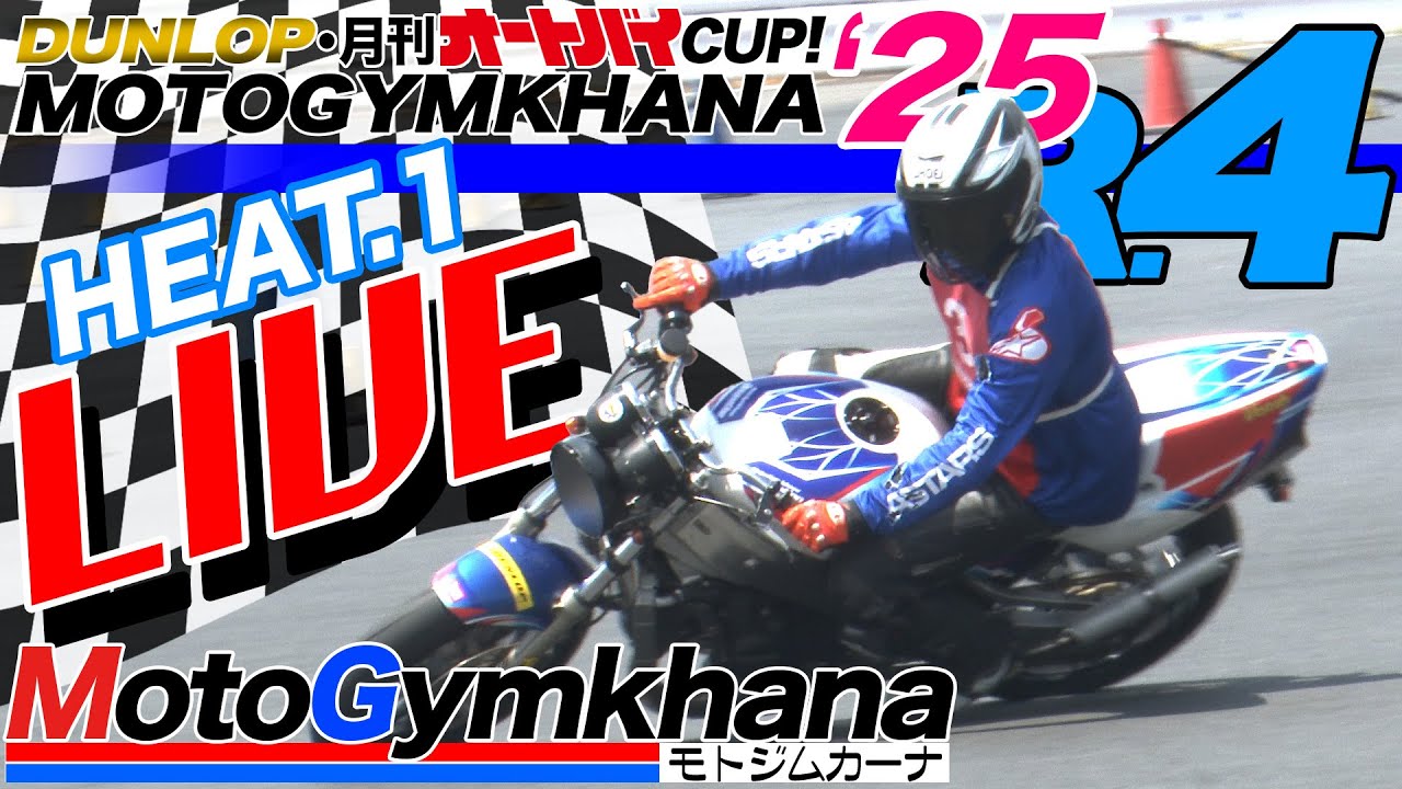 【LIVE!】DUNLOP・月刊オートバイカップ！ジムカーナ 2025 第4戦 第1ヒート