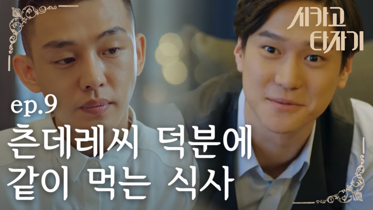 [#시카고타자기] EP9-03 유아인, 고경표를 향한 배려! TV시청에 밥먹기 까지?