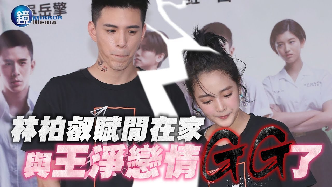 鏡週刊 鏡爆頭條》林柏叡賦閒在家 與王淨戀情GG了