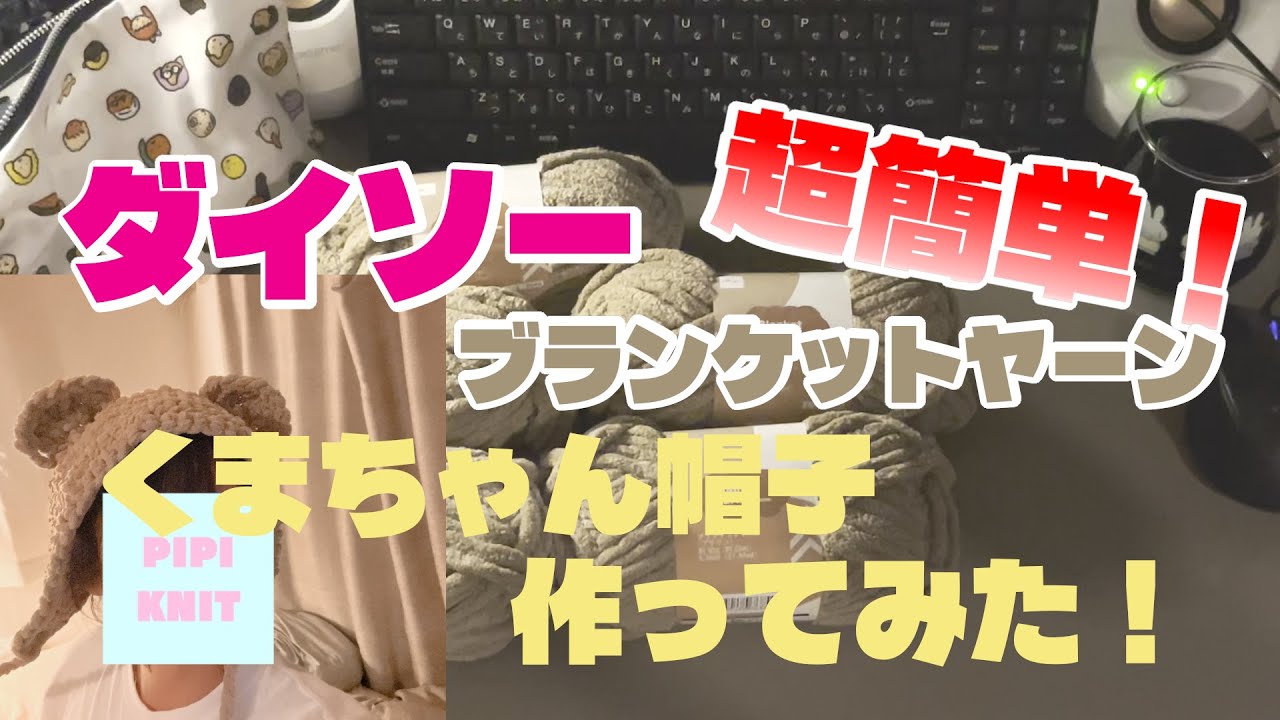 【編み方】超簡単🎶一日で編めちゃう🧶 ダイソーのブランケットヤーンでくまのお帽子作ってみた🩷💙