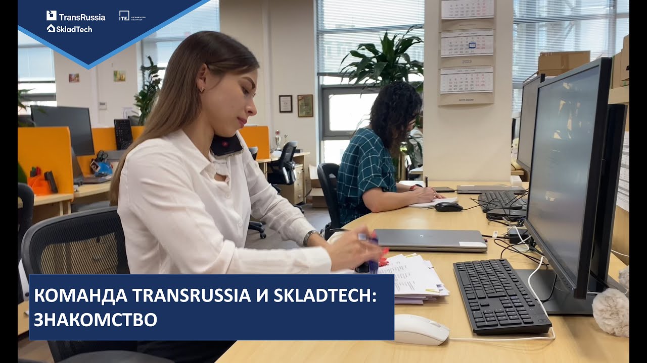 Команда TransRussia и SkladTech: давайте знакомиться!