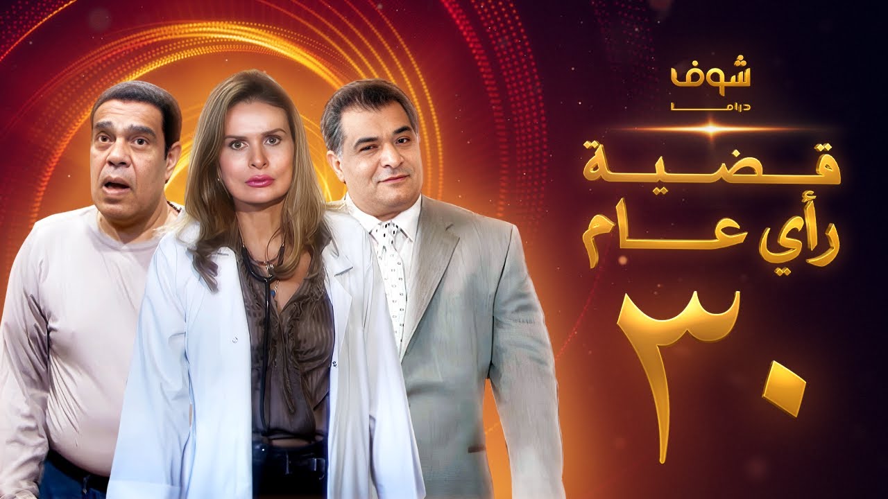 مسلسل قضية رأي عام الحلقة 30 والاخيرة - يسرا - رياض الخولي - سامي العدل