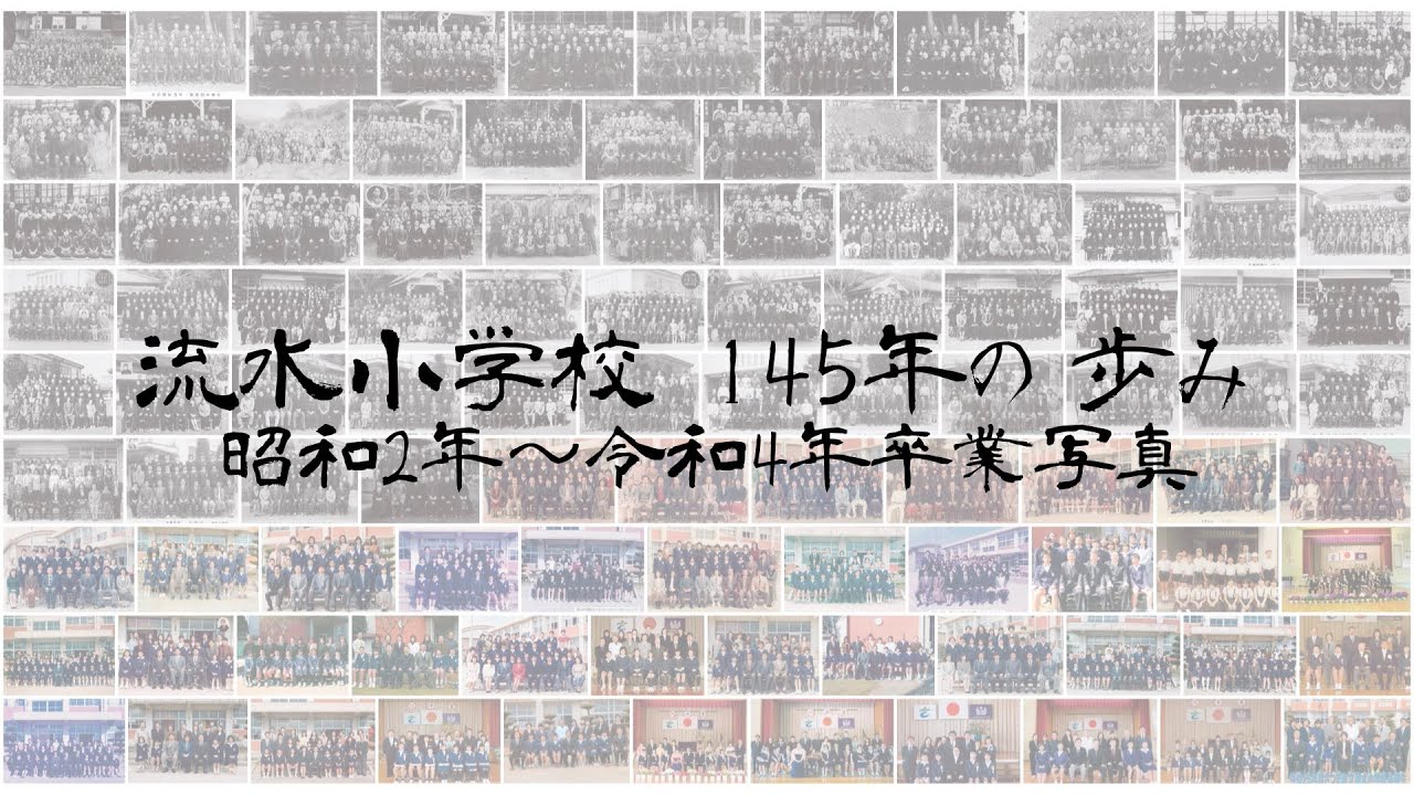 流水小学校 145年の歩み　昭和2年〜令和4年卒業写真