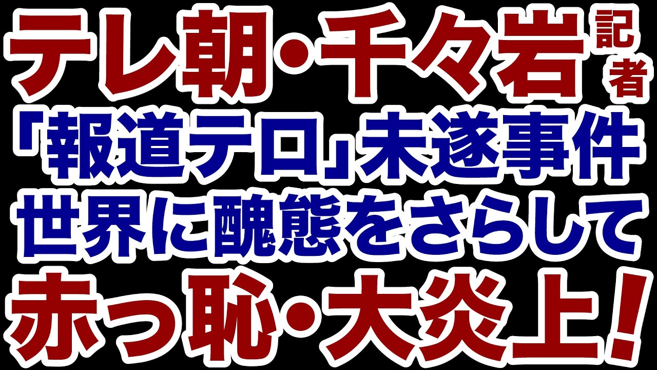 【テレビ朝日】千々岩記者「報道テロ未遂」世界に大恥・醜態をさらす【デイリーWiLL】