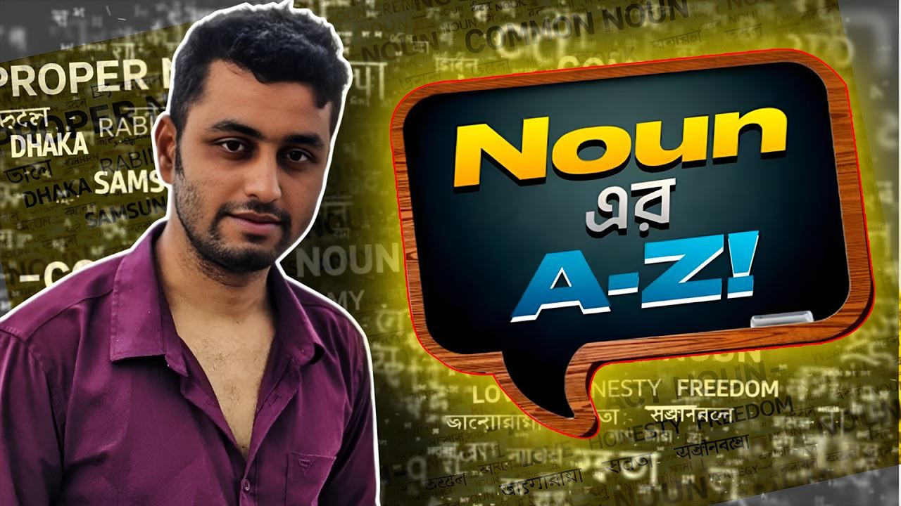 Noun কি  ও Noun এর প্রকারভেদ / what is noun / types of noun / All types of Noun অপারেশন হবে আজ /