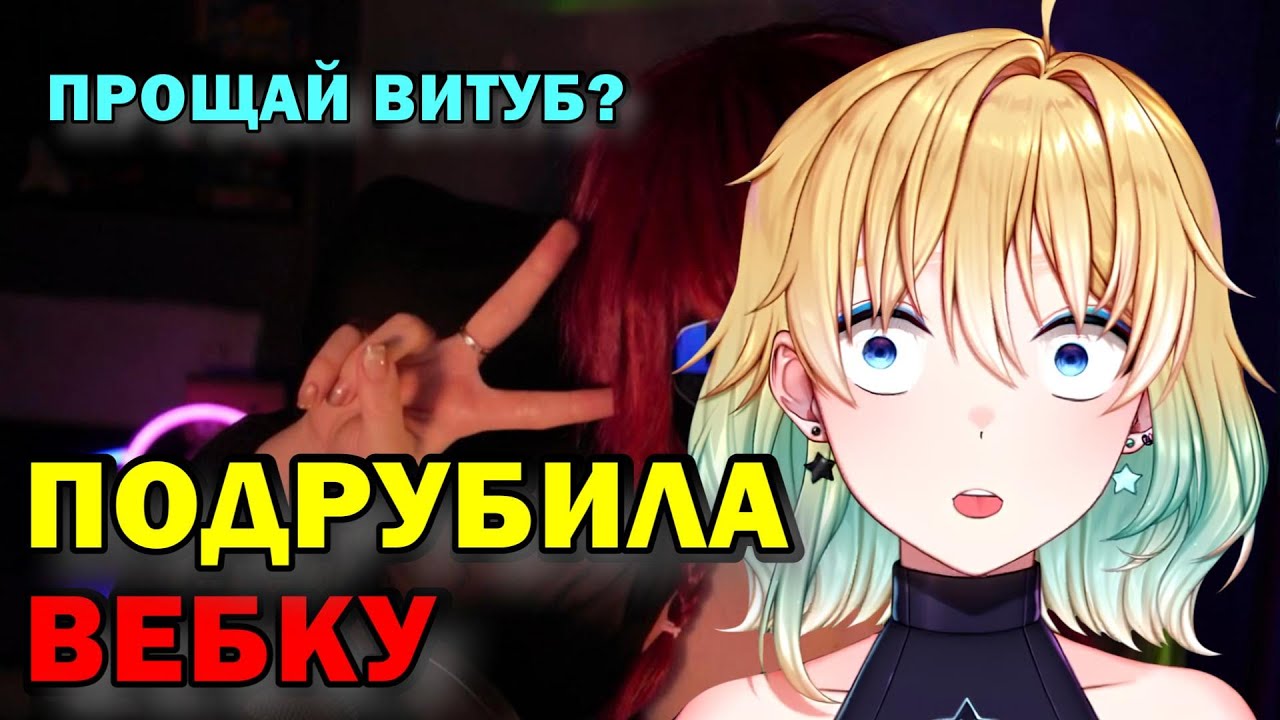 ПОДРУБИЛА ВЕБКУ! ПРОЩАЙ ВИТУБ? #юмор #planyach #история #стрим