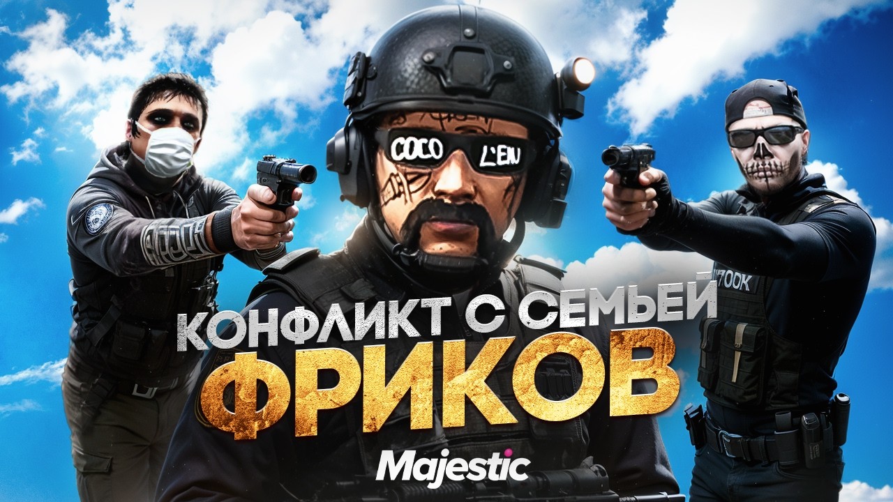 КОНФЛИКТ С СЕМЬЕЙ ФРИКОВ в ГТА 5 РП / MAJESTIC RP