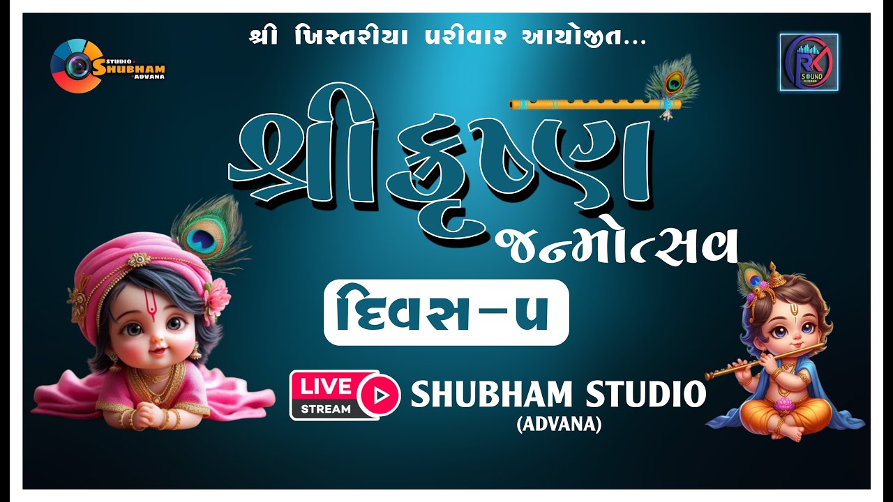 ||🔴LIVE -  || નંદ મહોત્સવ - શ્રીમદ્ ભાગવત સપ્તાહ , મું. ખિસ્ત્રી-Day - 5 || Khistariya Family