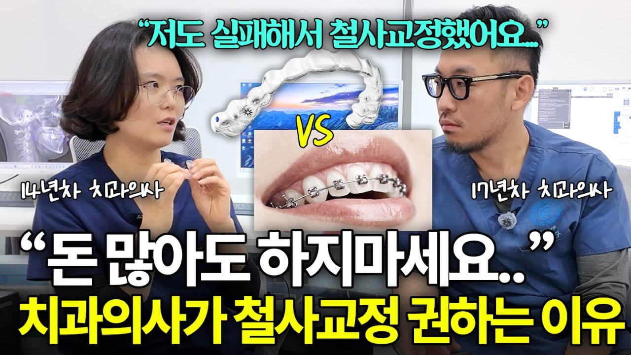 “인비절라인 vs 철사교정” 치과의사들이 말하지 않는 인비절라인 비밀