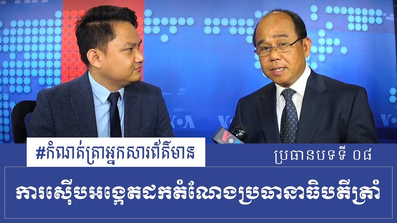 ការស៊ើបអង្កេតដកតំណែងប្រធានាធិបតី​ត្រាំ - កំណត់ត្រាអ្នកសារព័ត៌មាន