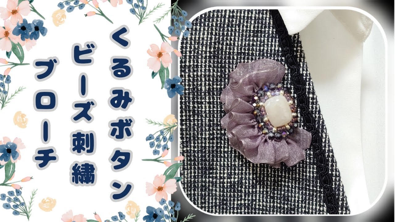 くるみボタンビーズ刺繍ブローチ　How to make　with brooch beadembroidey scovered button