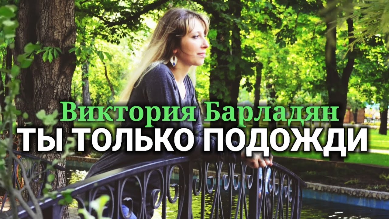 Виктория Барладян - Ты только подожди