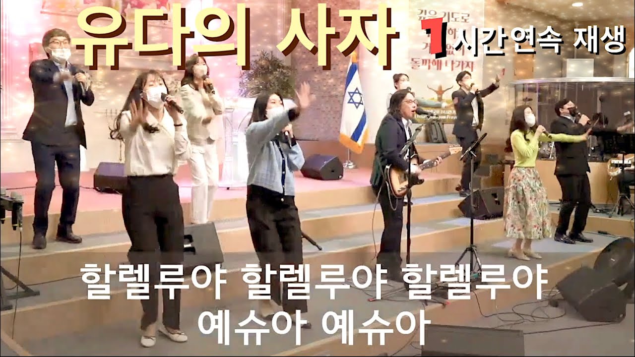 [Noah's Guitar Ark] [요청자료] 유다의 사자 - 1시간 연속 재생