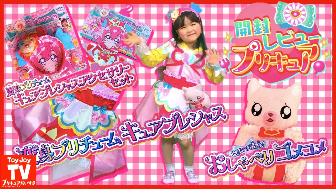 【玩具開封】キュアプレシャス衣装とおしゃべりコメコメ開封！とデパプリ第１話の感想など！デリシャスパーティ♡プリキュアPrecure  kids  Toys&transformation.