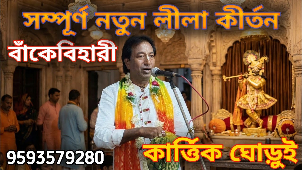 বাঁকেবিহারী লীলা কীর্তন || কার্তিক ঘোড়ুই - 9593579280 || Banke Bihari Lila Kirtan || Kartick Ghorui