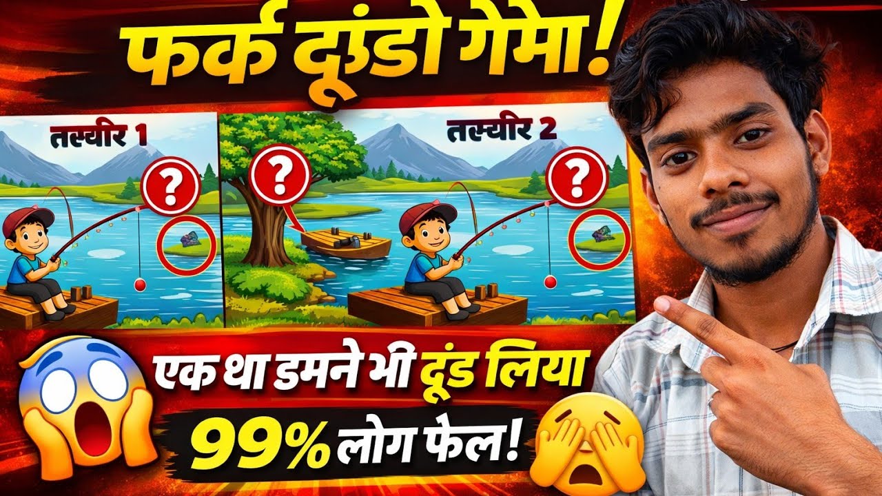 🔴 LIVE फर्क ढूंढो गेम | 99% लोग नहीं ढूंढ पाए 😱 | vlogprem143.ll#SpotTheDifference#pzuzzleChallenge