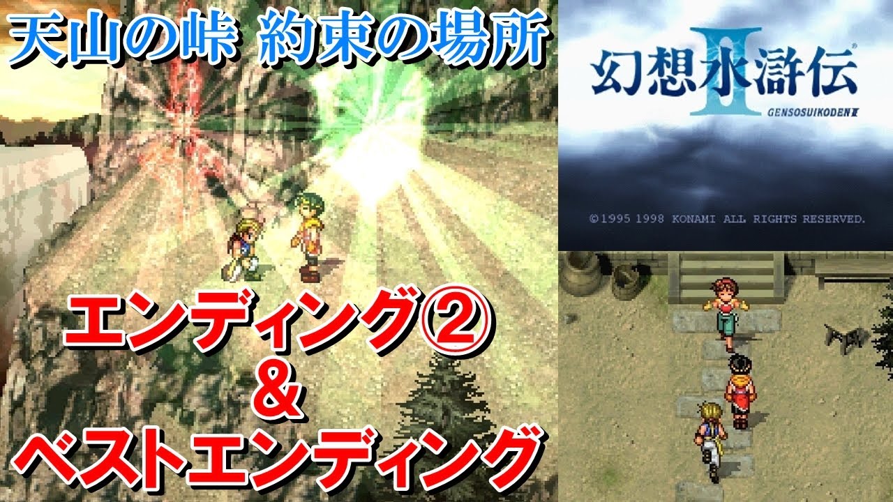 幻想水滸伝2攻略#52『エンディング②～ベストエンディング（真のエンディング）』SUIKODENII｜MIZUKENミズケン