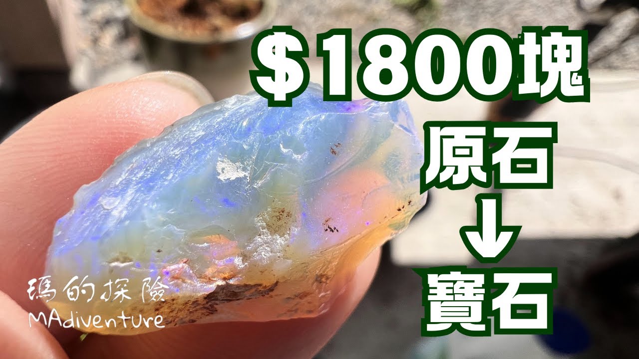 不能被發現！我為他準備了一個生日驚喜💎Is This Birthday Opal Worth It?