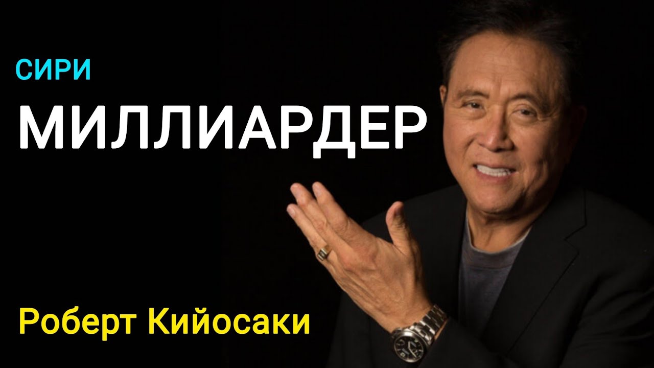 10 ҚОИДАИ МУВАФФАҚИЯТИ РОБЕРТ КИЙСАКИ. ТУ МУВАФФАҚ МЕШАВИ!