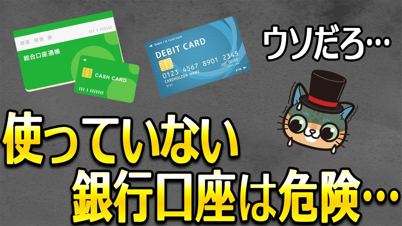 使っていない銀行口座は手数料がかかる！？未利用口座手数料