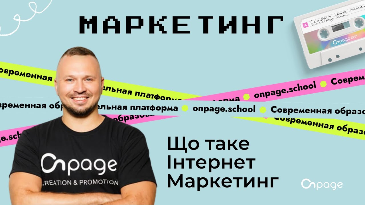 Інтернет маркетинг що це і як працює - Курс Маркетинг [Onpage School]
