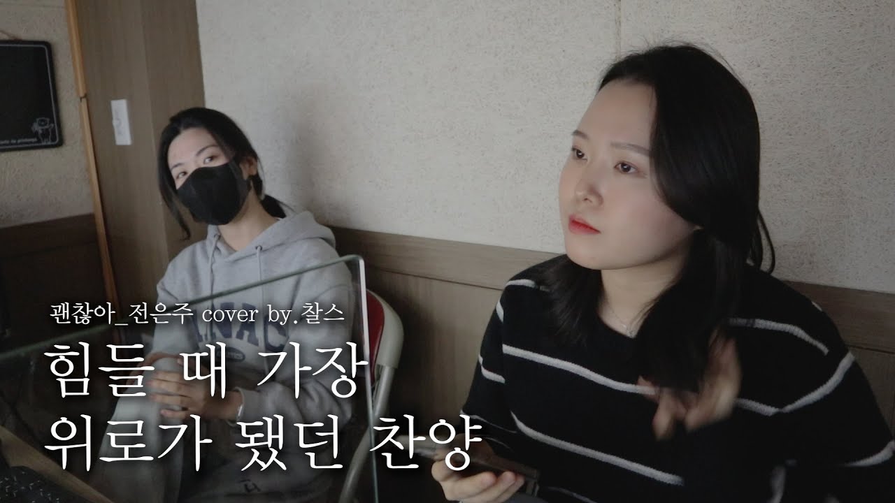 [힘들 때 위로되는 ccm] 괜찮아 - 전은주 / cover by. 찰스