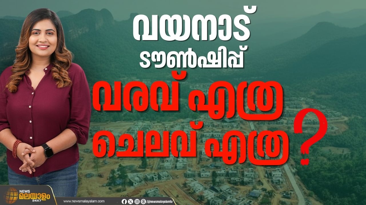 വയനാട് ടൗണ്‍ഷിപ്പ് പദ്ധതിയുടെ വരവ് എത്ര ? ചെലവ് എത്ര ?, ഇതാ ആ കണക്കുകള്‍  | Wayanad Township | Data