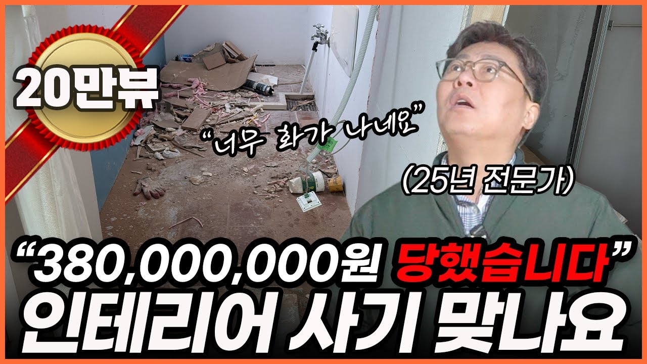 피해액만 3억 8000...⚠️ 누구나 당할 수밖에 없는 인테리어 피해 사례🏚️ 
