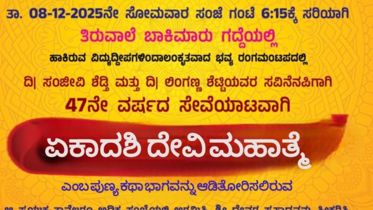 ಏಕಾದಶಿ ದೇವಿ ಮಹಾತ್ಮೇ ತಿರುವಾಲೆ ಬಾಕಿಮರು ಗದ್ದೆಯಿಂದ ನೆರಪ್ರಸಾರ