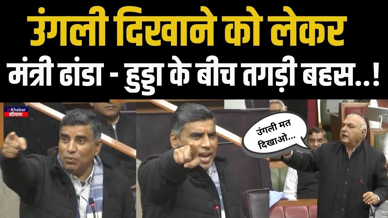 Haryana विधानसभा में मंत्री महिपाल ढांडा - भूपेंद्र हुड्डा के बीच उंगली दिखाने को लेकर हुई तगड़ी बहस