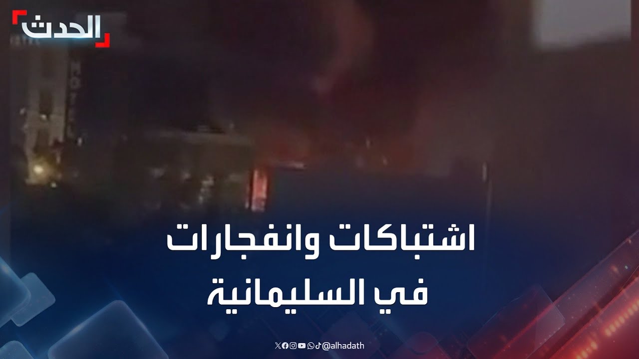 العراق.. اشتباكات وانفجارات في محيط مقر رئيس حزب جبهة الشعب في السليمانية