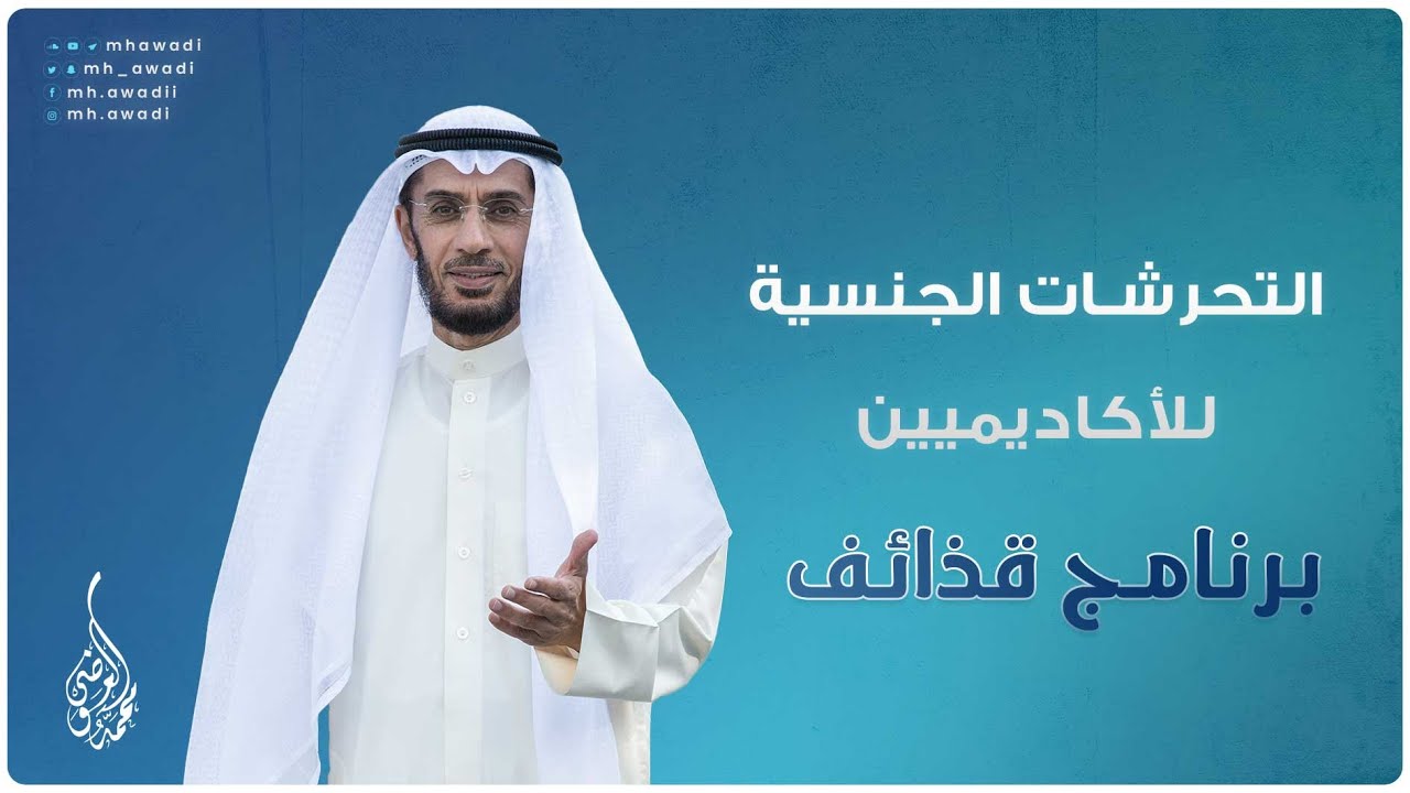 قذائف - الحلقة 6 - التحرشات الجنسية للأكاديميين - د. محمد العوضي