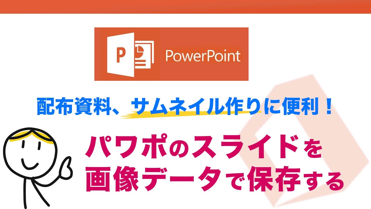 PowerPointのスライドを画像として保存する方法
