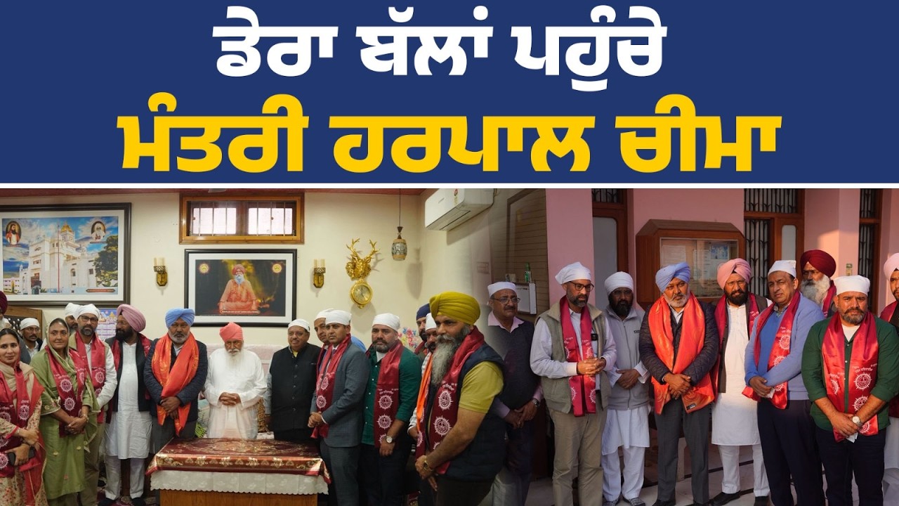 ਡੇਰਾ ਬੱਲਾਂ ਪਹੁੰਚੇ ਵਿੱਤ ਮੰਤਰੀ ਹਰਪਾਲ ਚੀਮਾ, ਜਲੰਧਰ ਤੋਂ Live