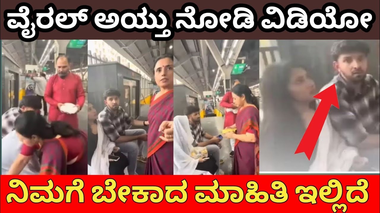 ಮಗನ ಲವ್ ಸ್ಟೋರಿ ಪಬ್ಲಿಕ್ ಆಗುತ್ತಿದ್ದಂತೆ… ಮೆಟ್ರೋದಲ್ಲೇ ಮದುವೆ ಮಾತು ಫಿಕ್ಸ್! ಅಯ್ಯೋ ವಿಡಿಯೋದಲ್ಲಿ ಆಗಿದ್ದೇನು?
