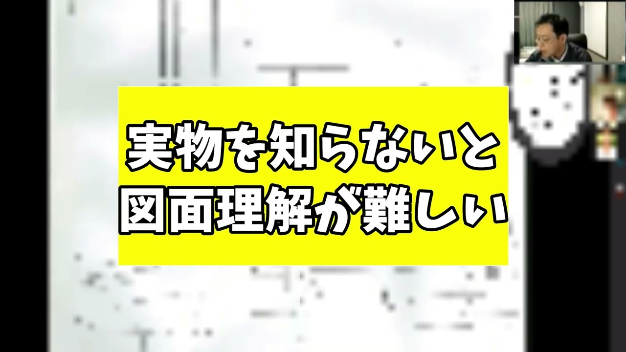 実物を知らないと図面理解が難しい