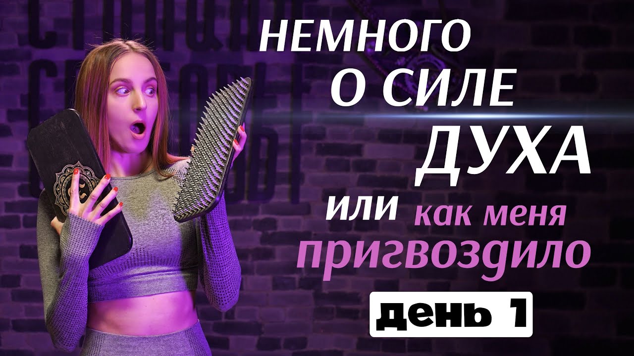 Что такое доска Садху? В чём польза стояния на гвоздях?  // ДЕНЬ 1