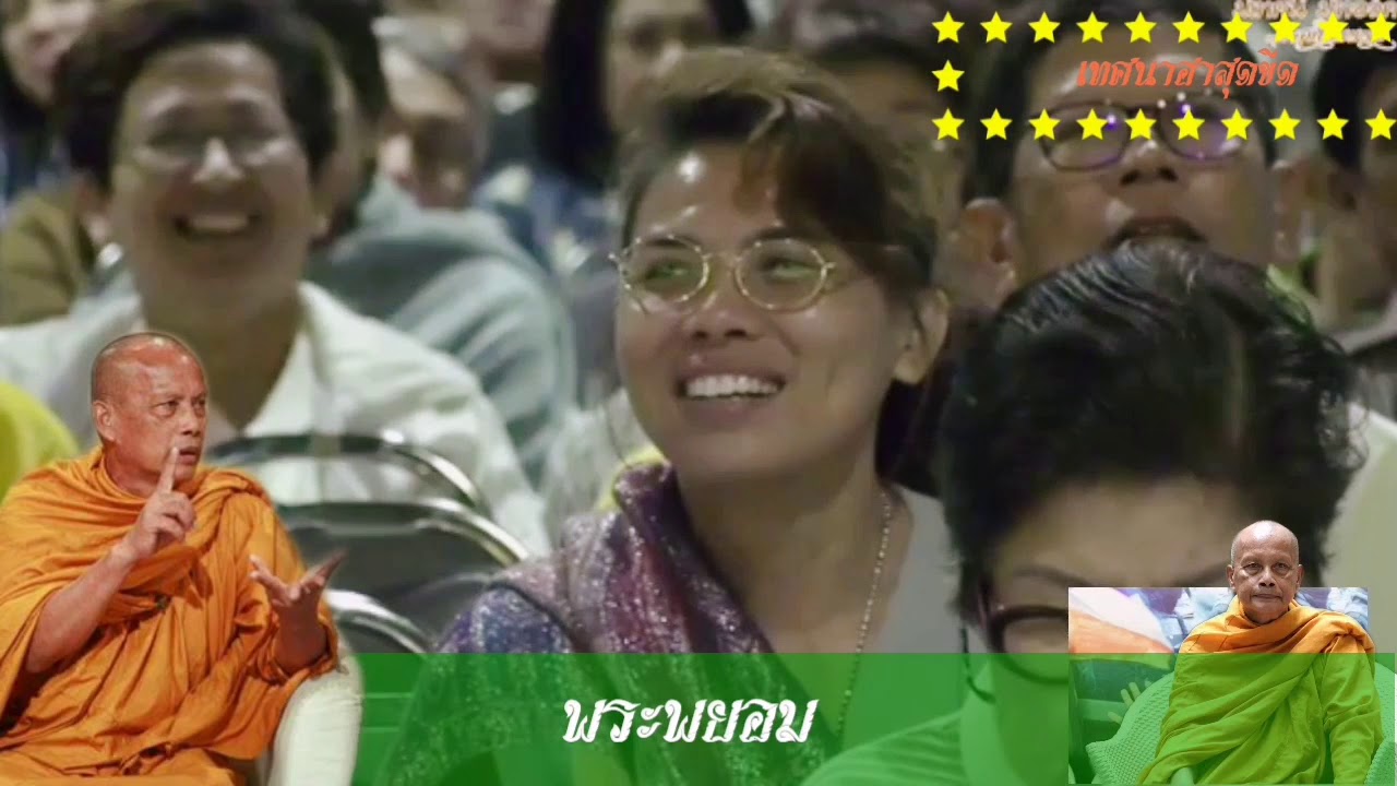 เทศนาฮาสุดขีด! ธรรมะ​พระพยอม​ ฟังเทศน์​แล้วจะไม่หัวร้อน​ เติมปัญญาหายโง่!