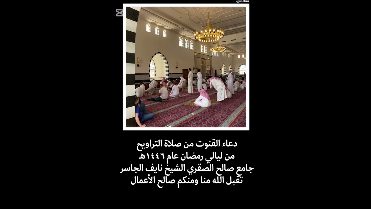الختمة + دعاء القنوت | الشيخ نايف الجاسر حفظه الله | (٢٨) رمضان ١٤٤٦هـ