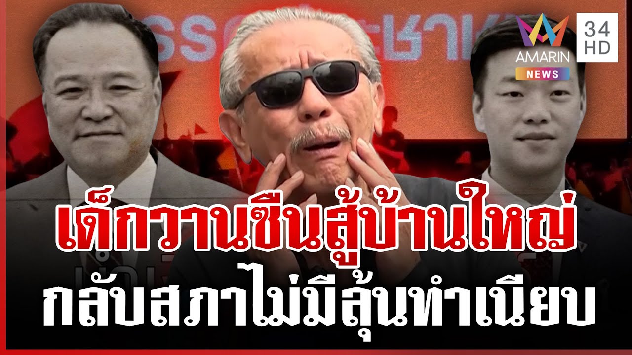 ถอดบทเรียนพรรคส้มไปไม่ถึงชัยชนะ ชูวิทย์ฟาดแรงเด็กวานซืน | ทุบโต๊ะข่าว | 09/02/69