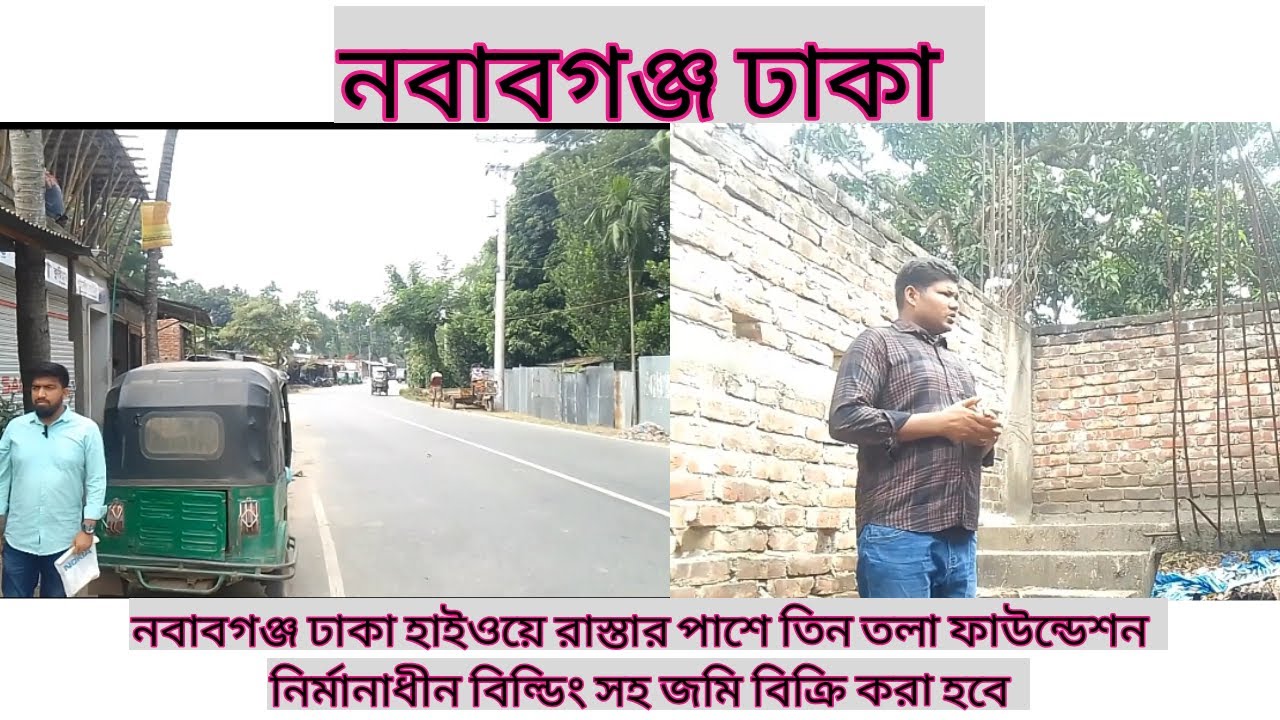 নবাবগঞ্জ ঢাকা হাইওয়ে রাস্তার পাশে তিন তলা ফাউন্ডেশন নির্মানাধীন বিল্ডিং সহ জমি বিক্রি করা হবে ।