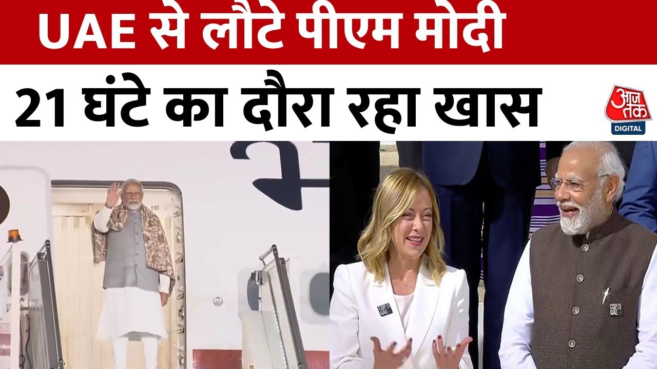Dubai से लौटे PM Narendra Modi, 21 घंटे में पीएम मोदी ने की 7 बैठकें | Aaj Tak News | UAE