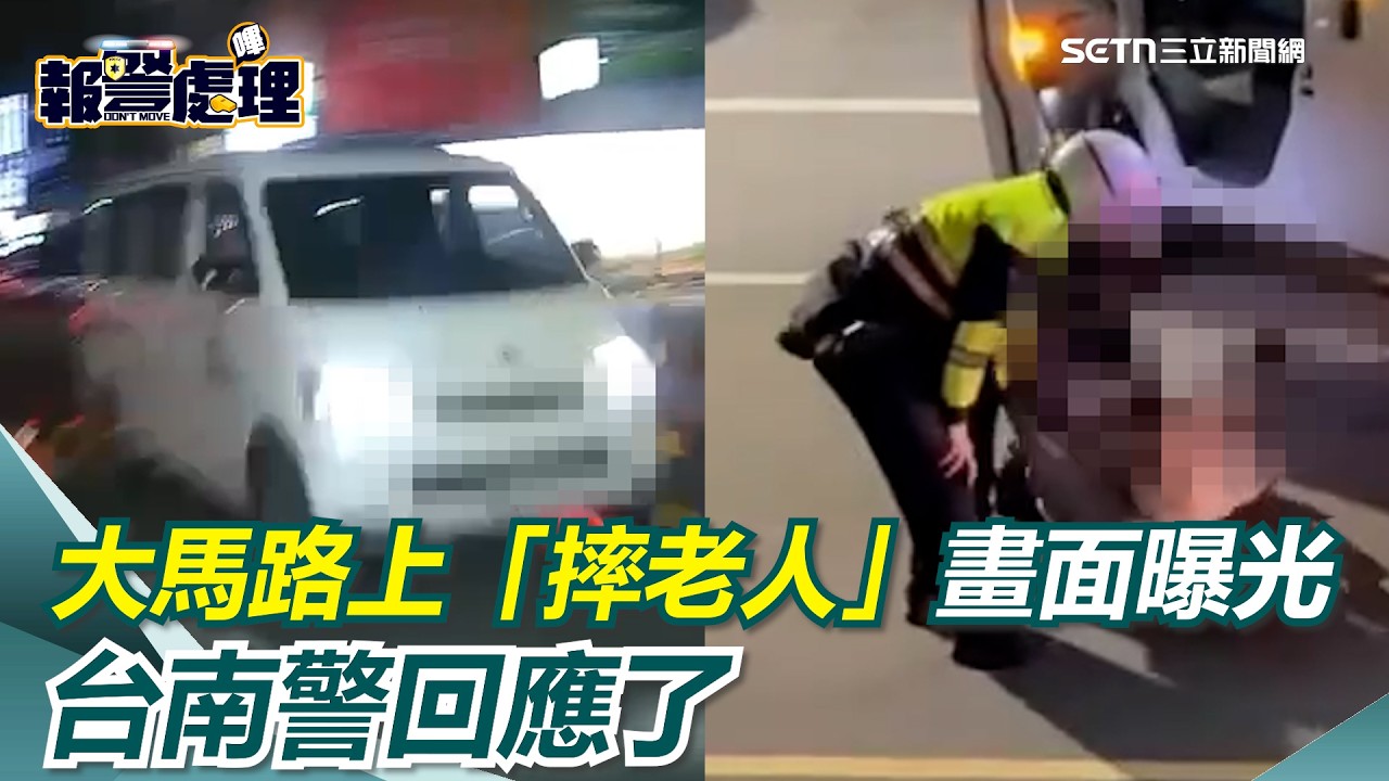 大馬路上「摔老人」畫面曝光引熱議！網傻眼：支援員警來就動手？台南警回應了｜三立新聞網 SETN.com