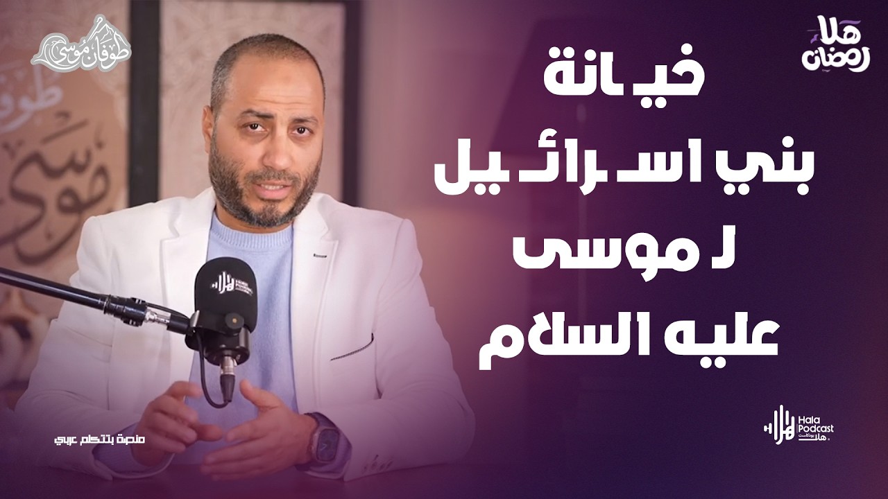 خيـ ـانة بني اســـ ـرائــ ـيل لـ موسى عليه السلام .. مع طوفان موسى مع د. أويس منصور