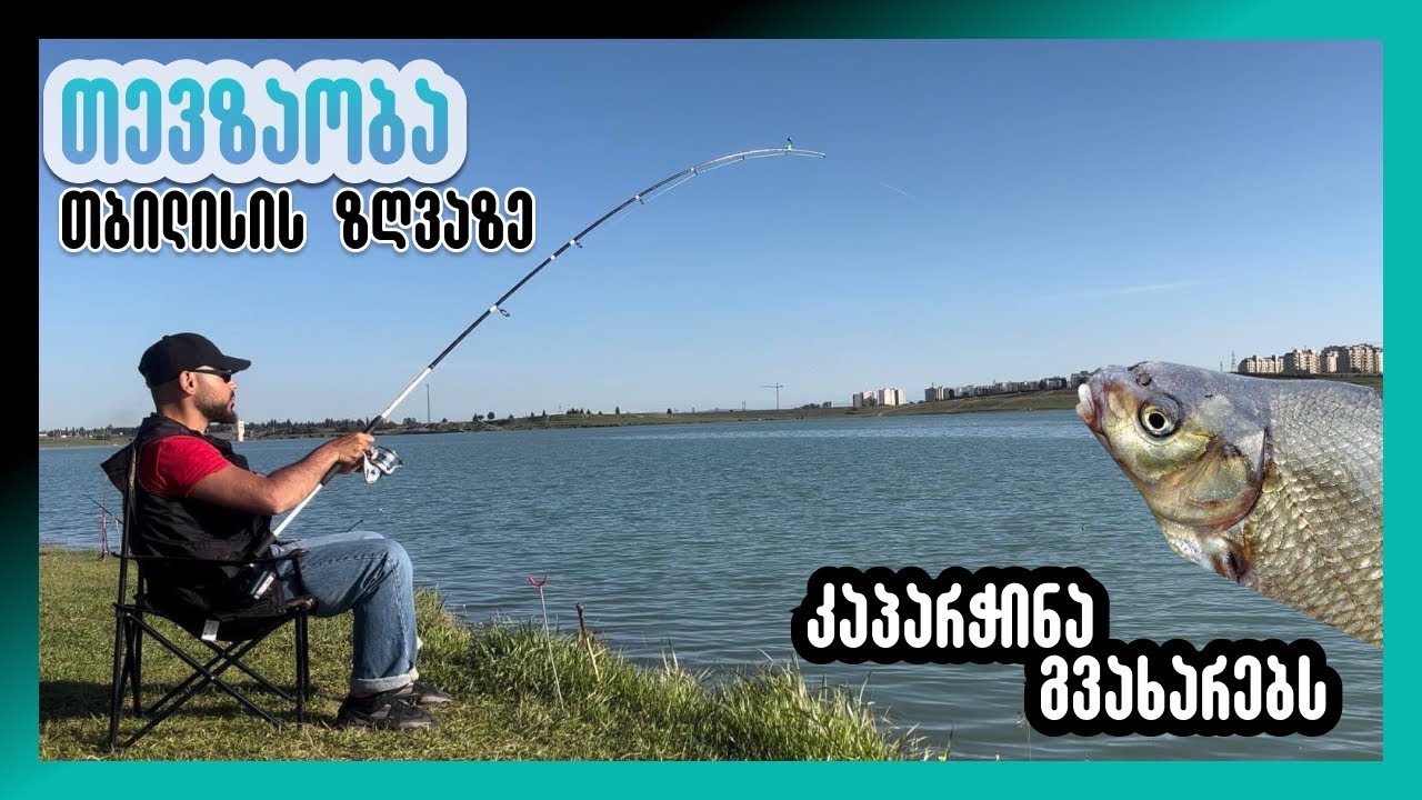 თევზაობა თბილისის ზღვაზე | კაპარჭინა / ლეშა გვახარებს