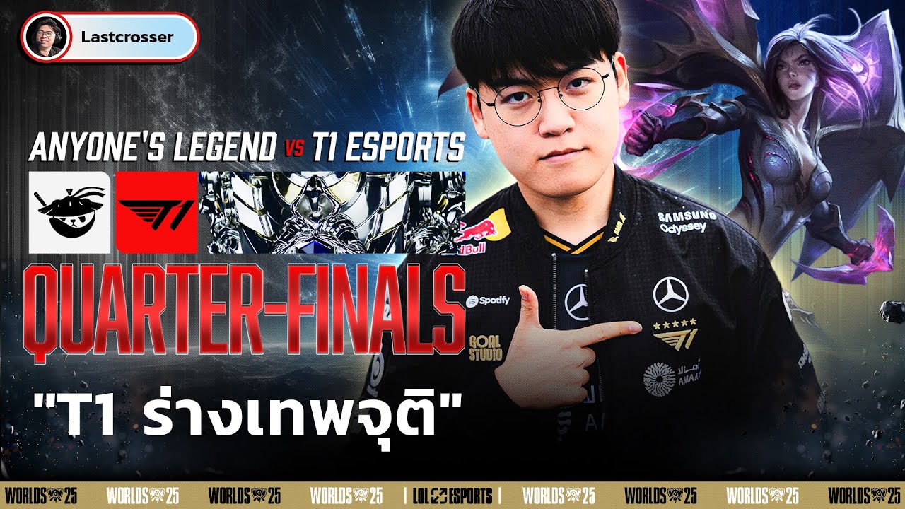 เปิดตัวแผนลับ ล้มทีมอาโป - T1 vs AL - Worlds Quarter Finals
