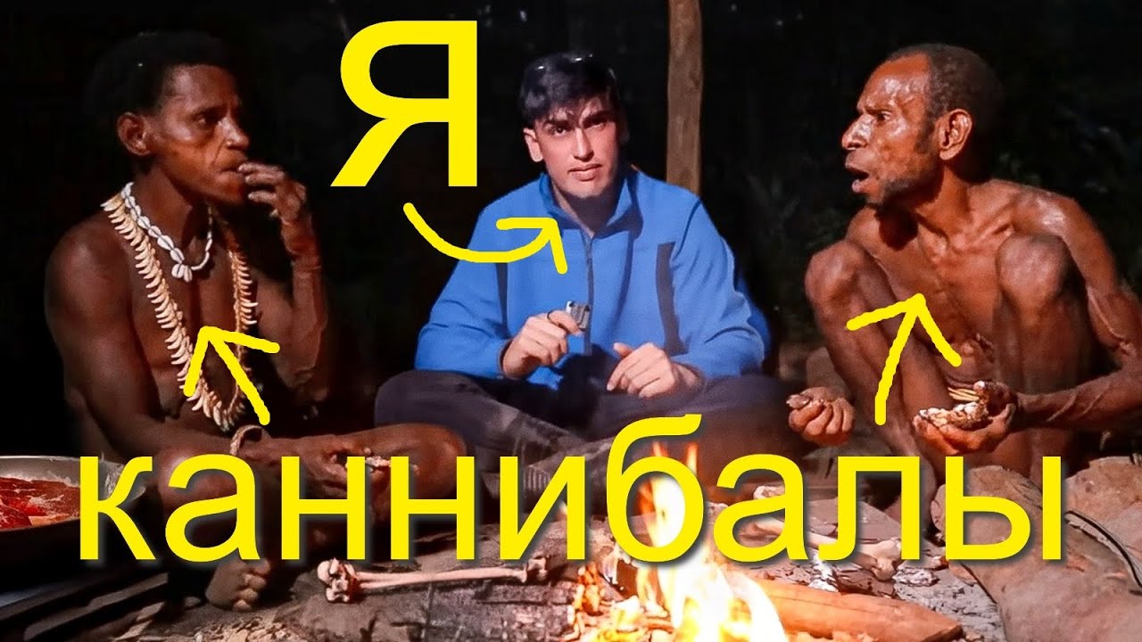 Как живёт ПОСЛЕДНЕЕ ПЛЕМЯ КАННИБАЛОВ?