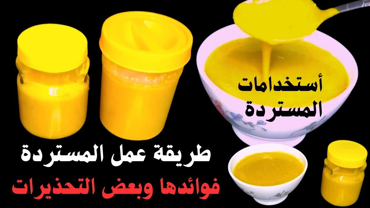 عمل المستردة فى البيت زى الجاهزة وفوائدها واستخدامتها وبعض التنبيهات والتحذيرات